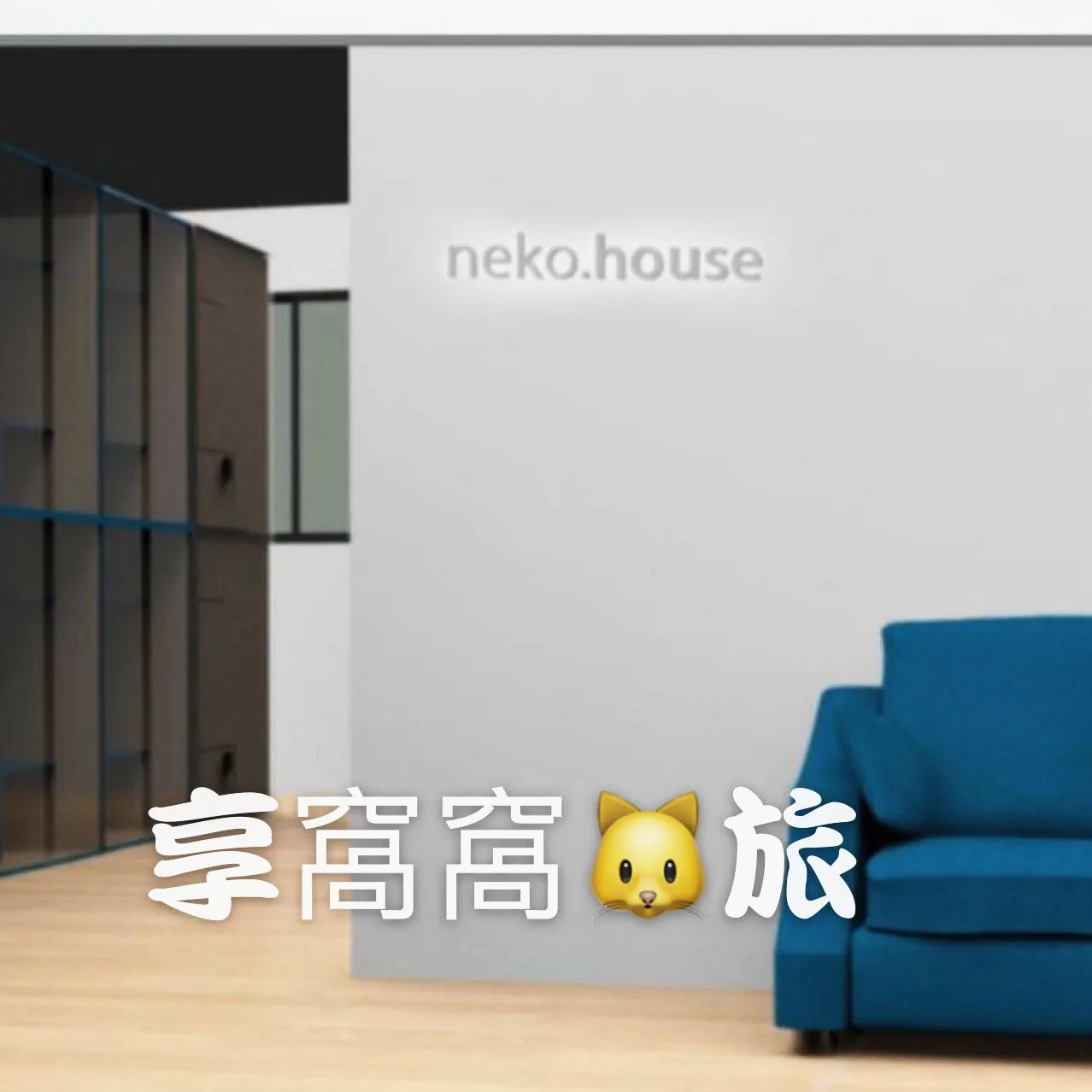 享窩窩貓旅工作室