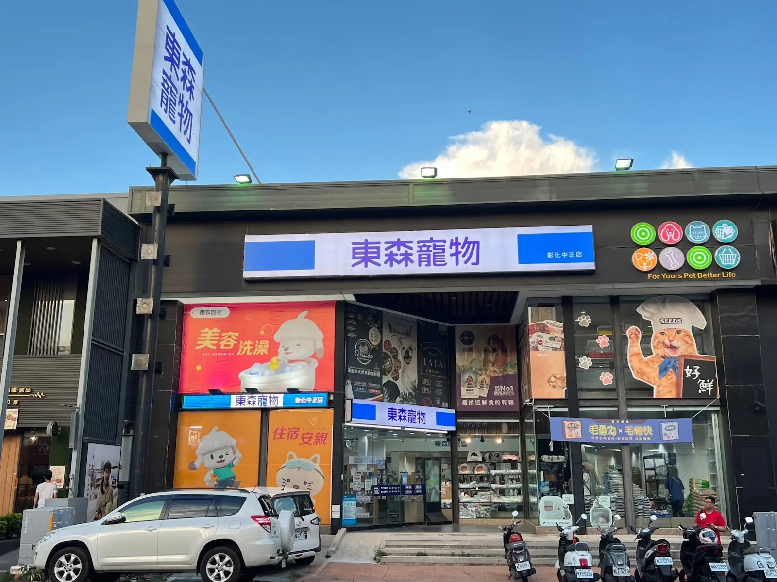 東森寵物雲股份有限公司彰化中正分公司