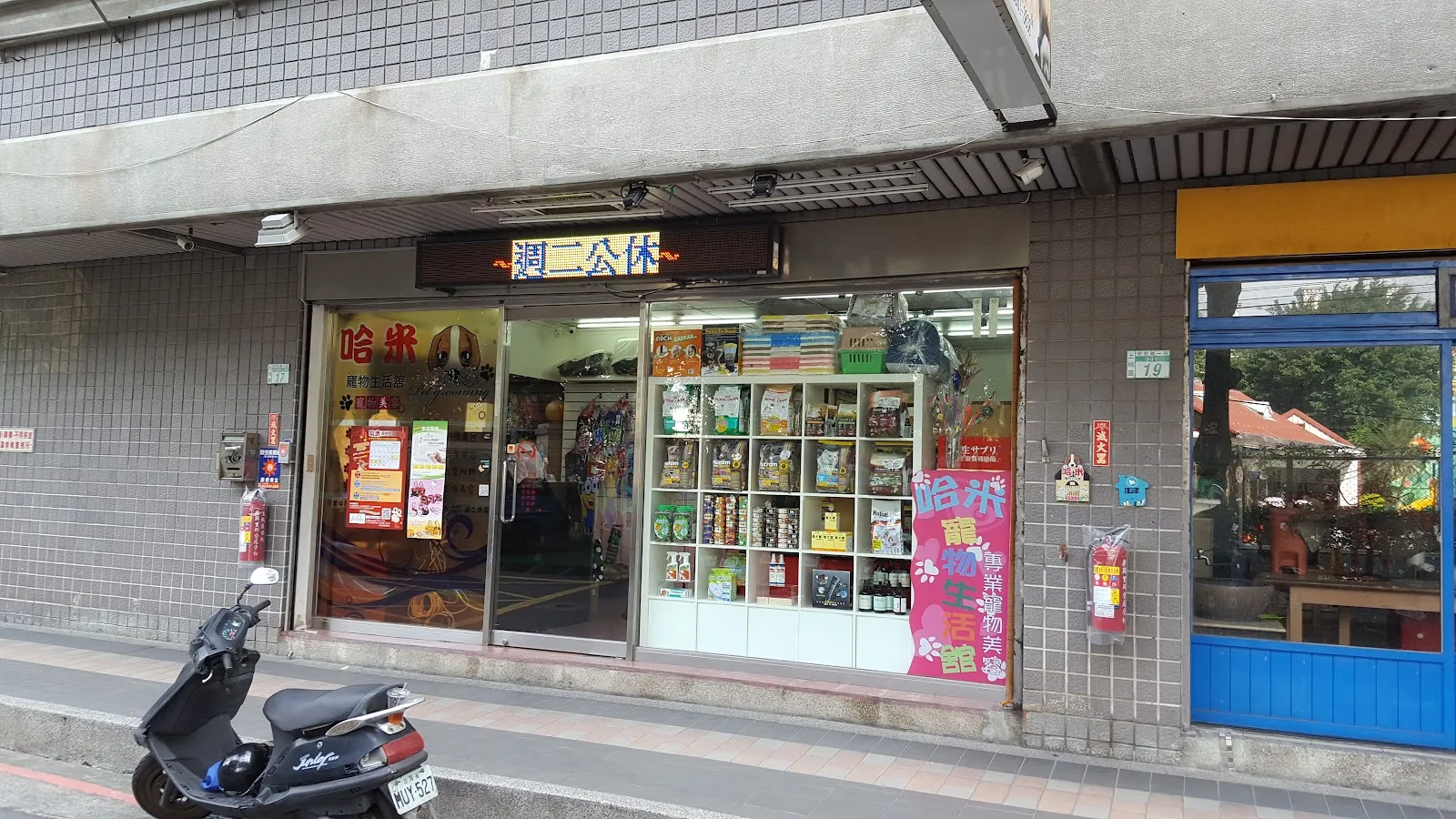 哈米寵物生活舘