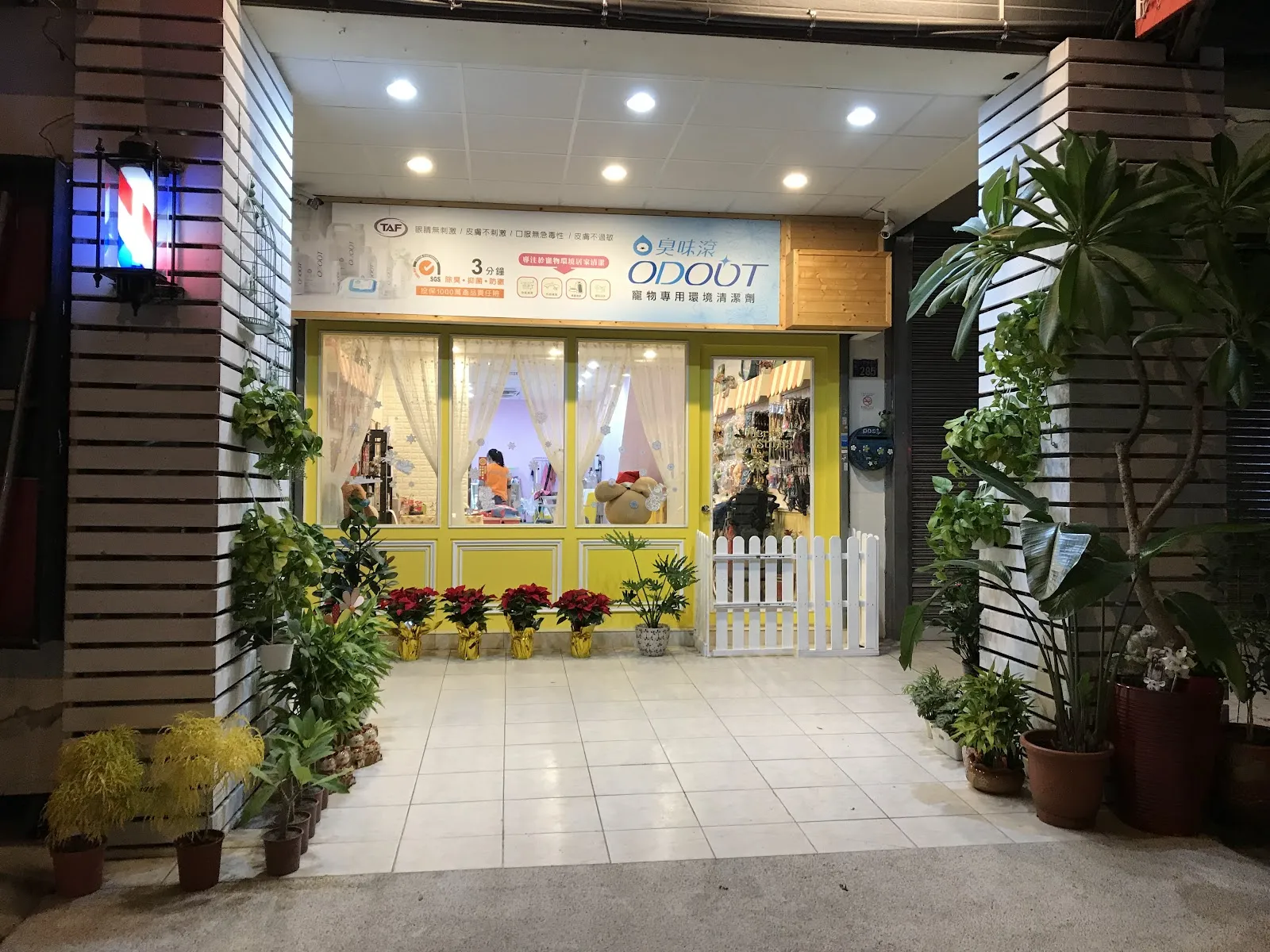 花花寵物美容會館