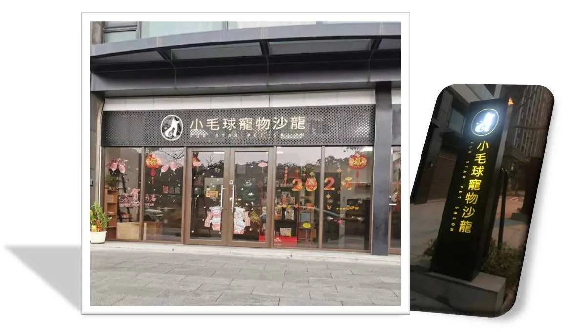 小毛球寵物沙龍