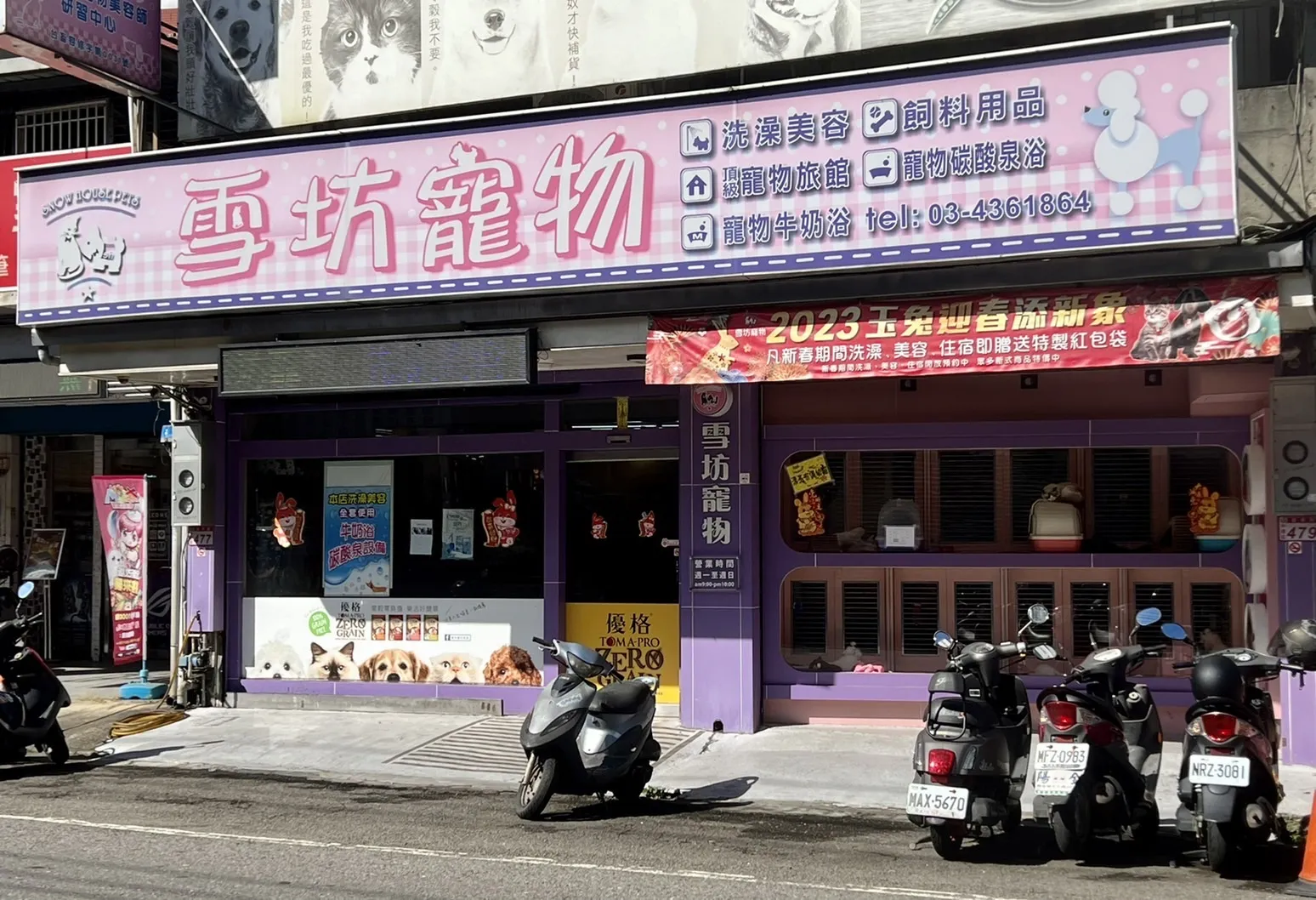 雪坊寵物用品店