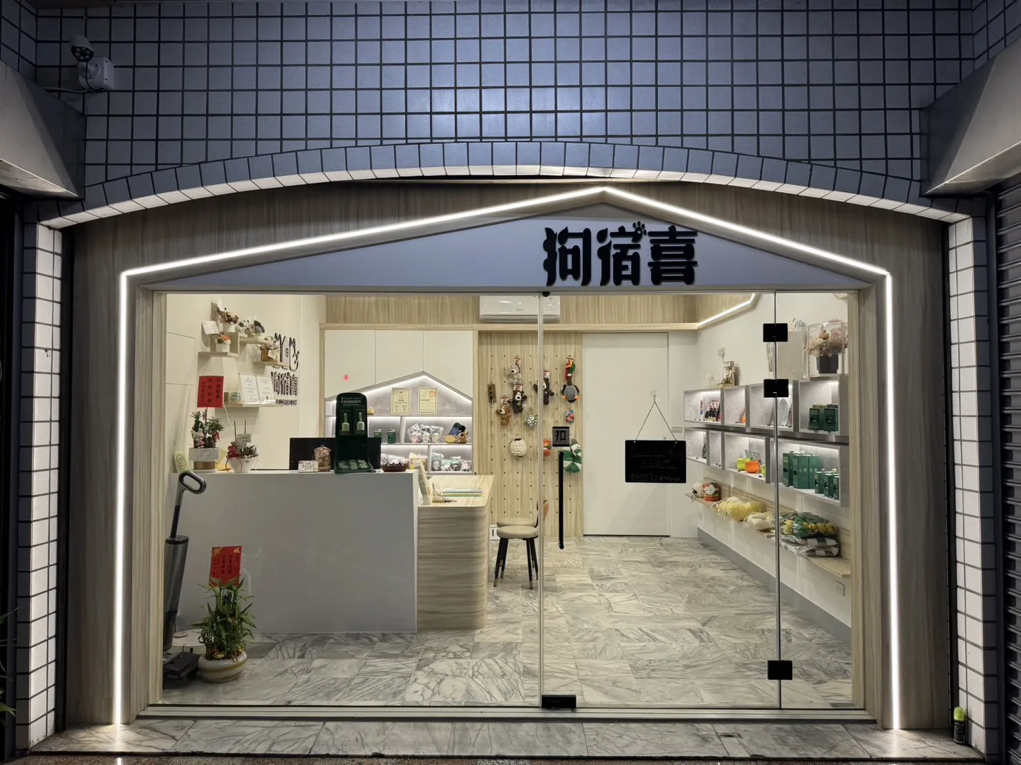 狗宿喜有限合夥