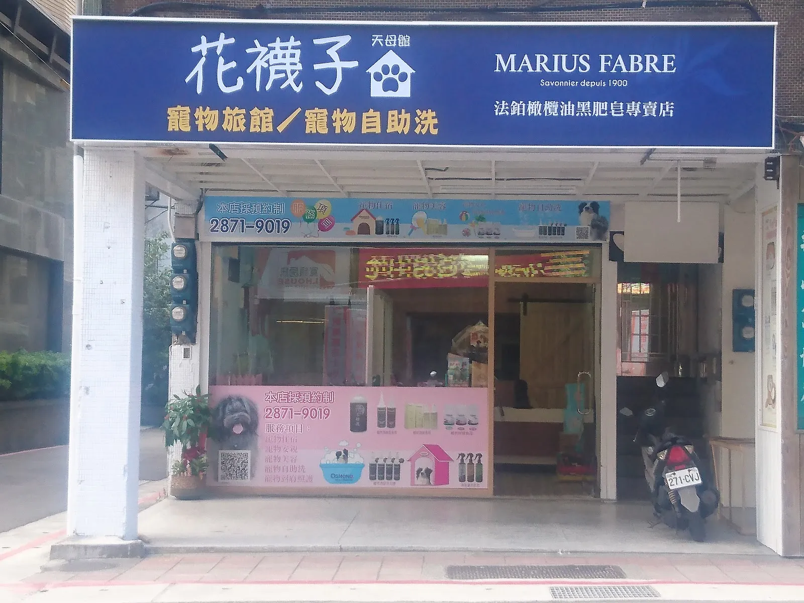 花襪子的家寵物生活館