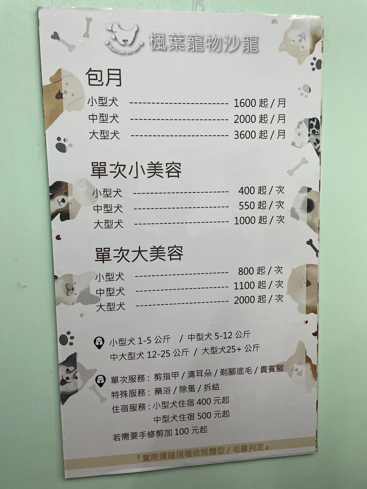 楓葉寵物沙龍店