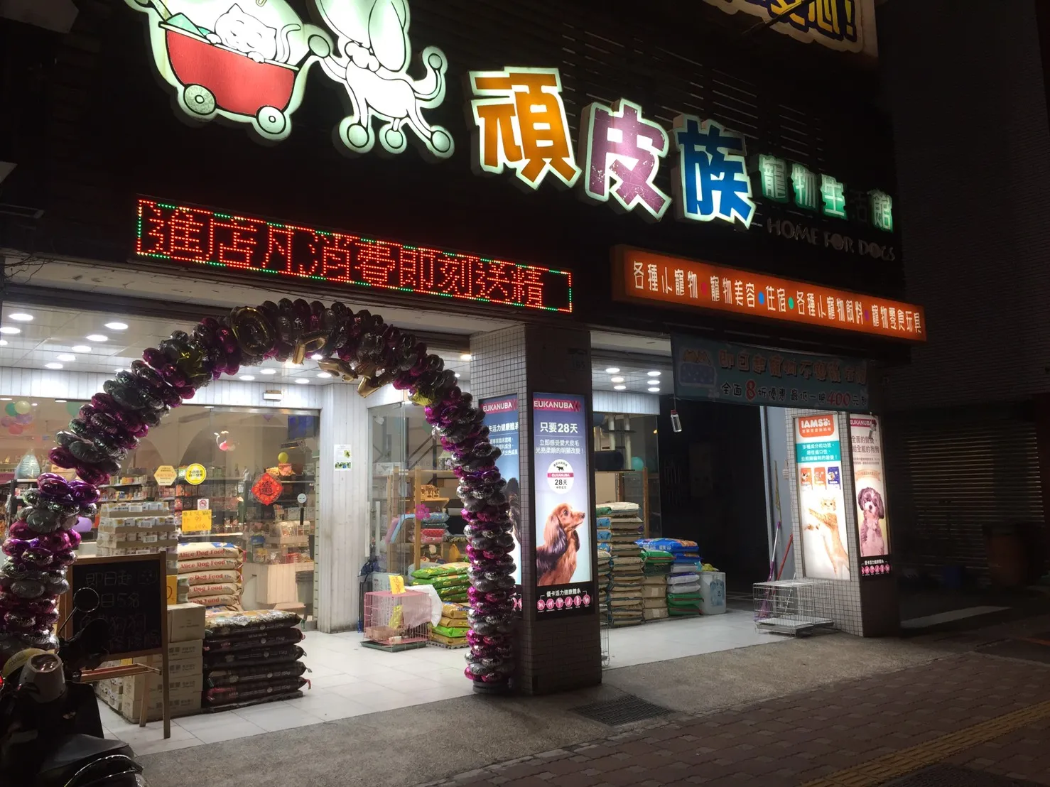頑皮狗寵物店
