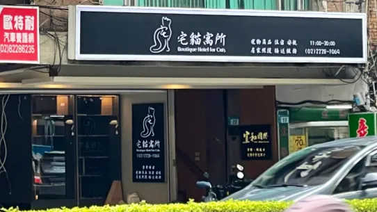 宅貓寓所貓旅館