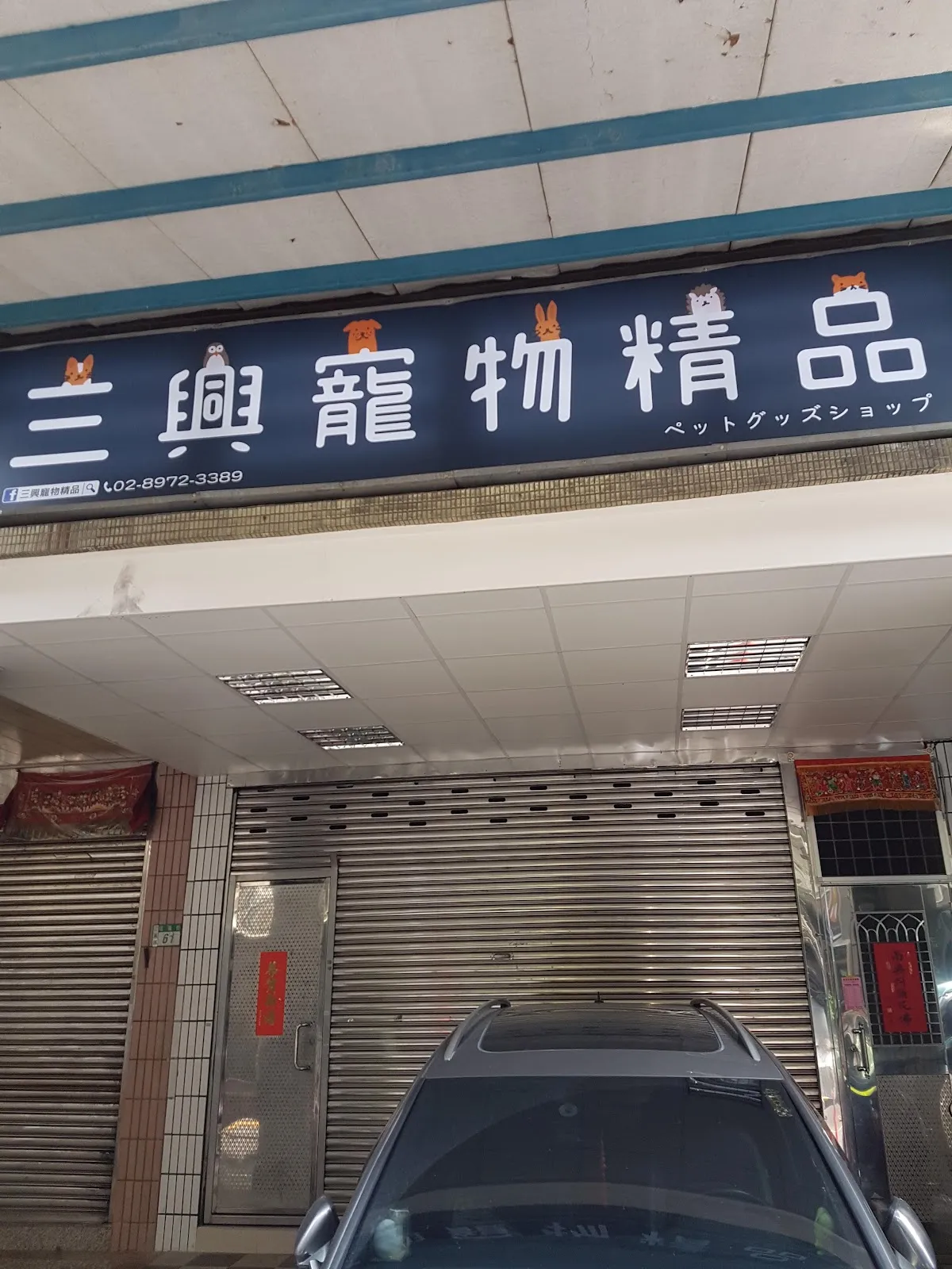 弘光寵物坊