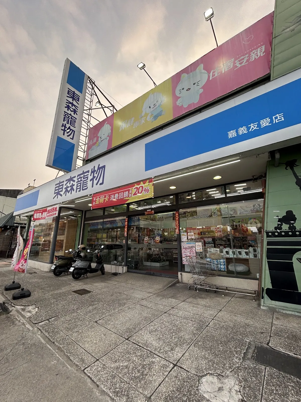東森寵物雲股份有限公司嘉義友愛分公司