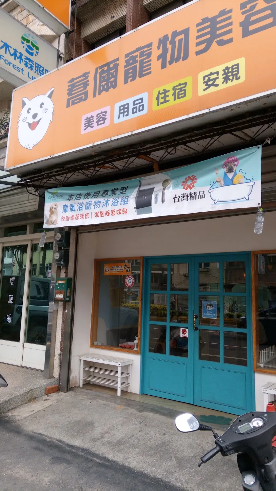 成珍寵物