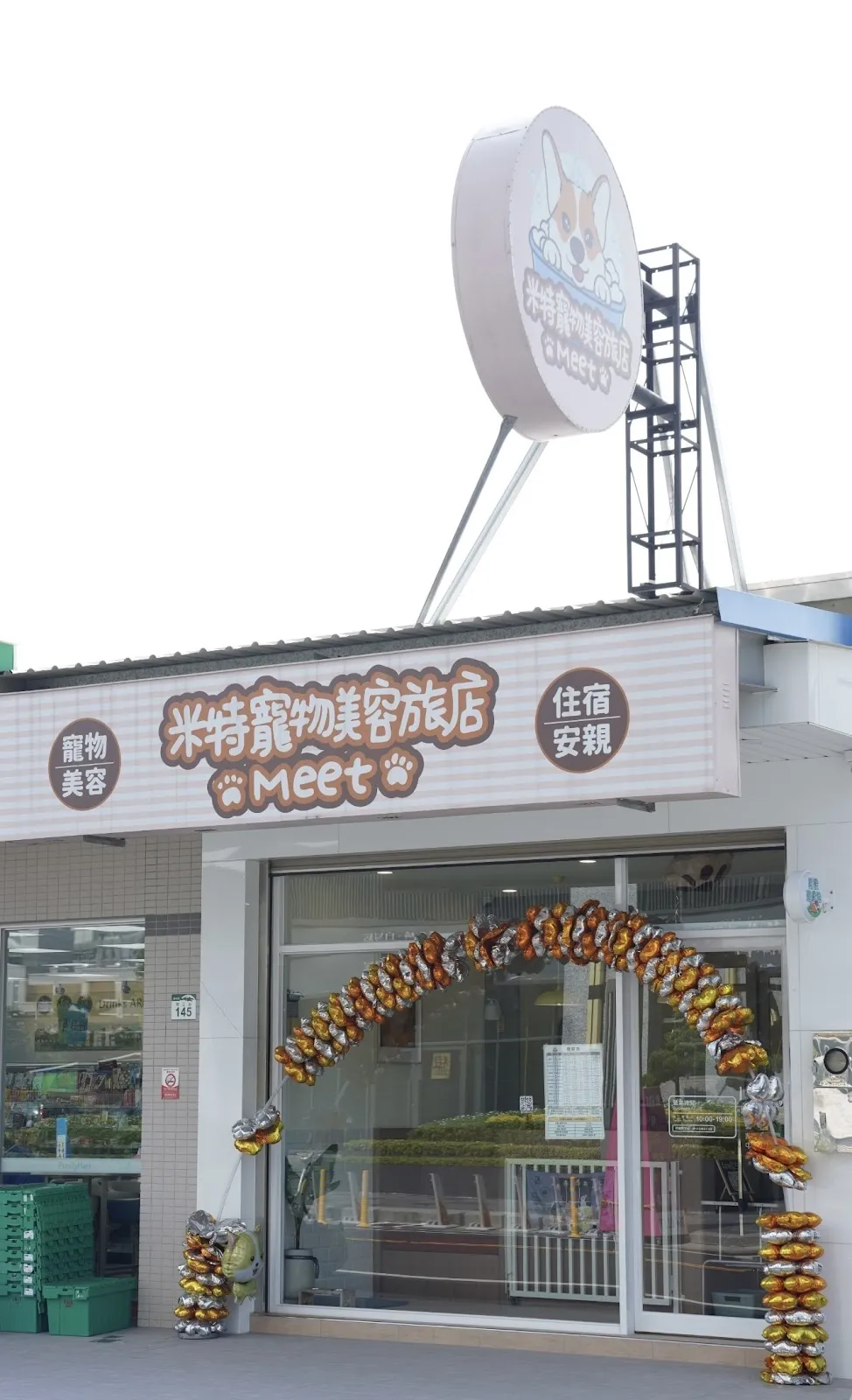 米特寵物美容旅店