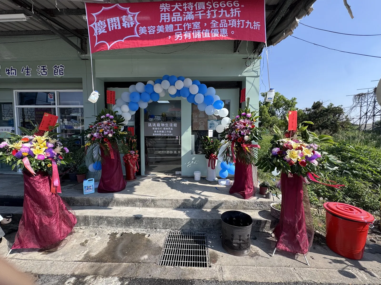 迷迷寵物生活館