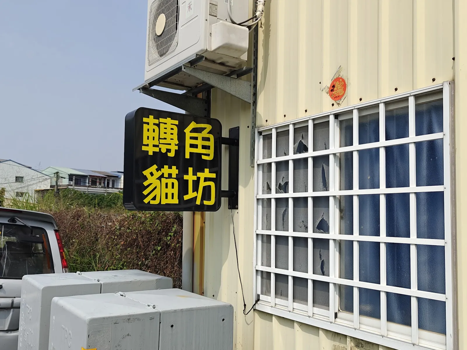 轉角貓坊