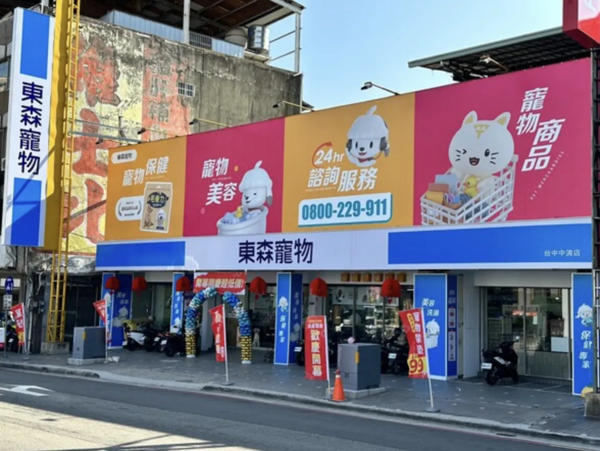 東森寵物雲股份有限公司南屯文心分公司