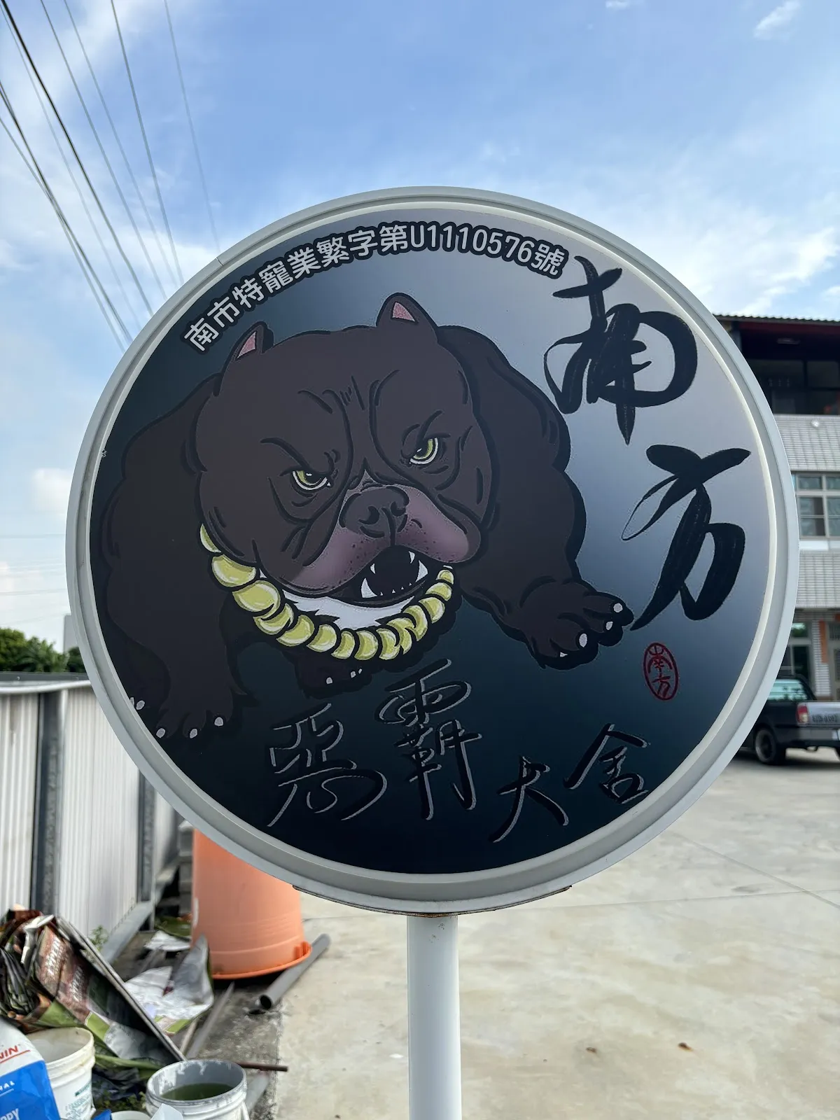 南方惡霸犬舍