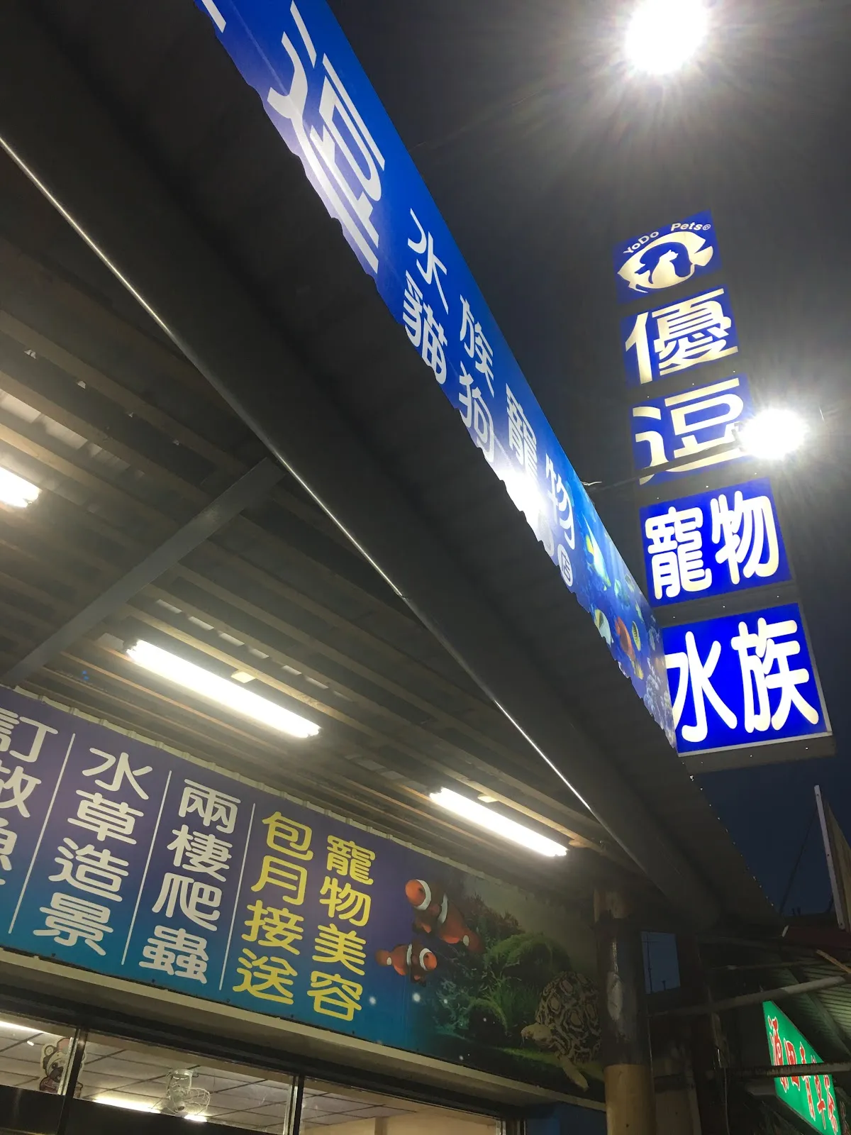 漁之鄉水族館