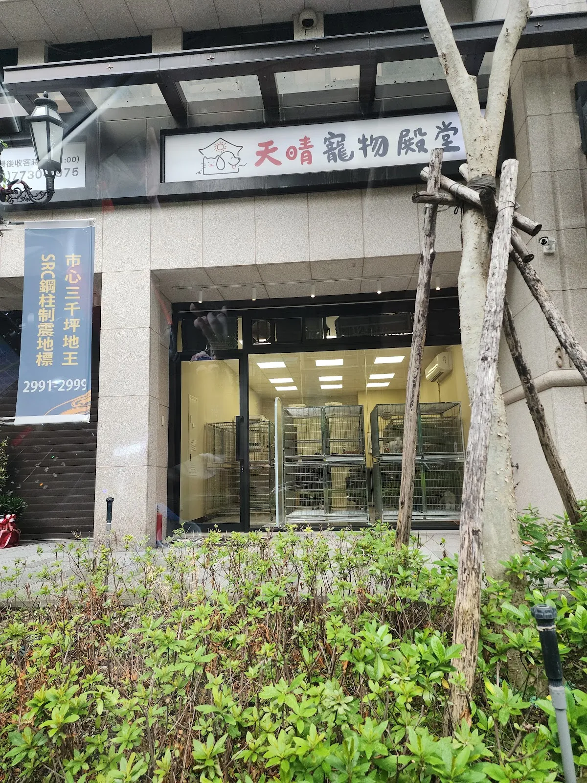 天晴寵物殿堂