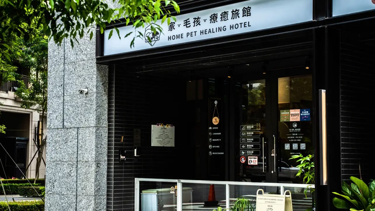 家有毛孩有限公司