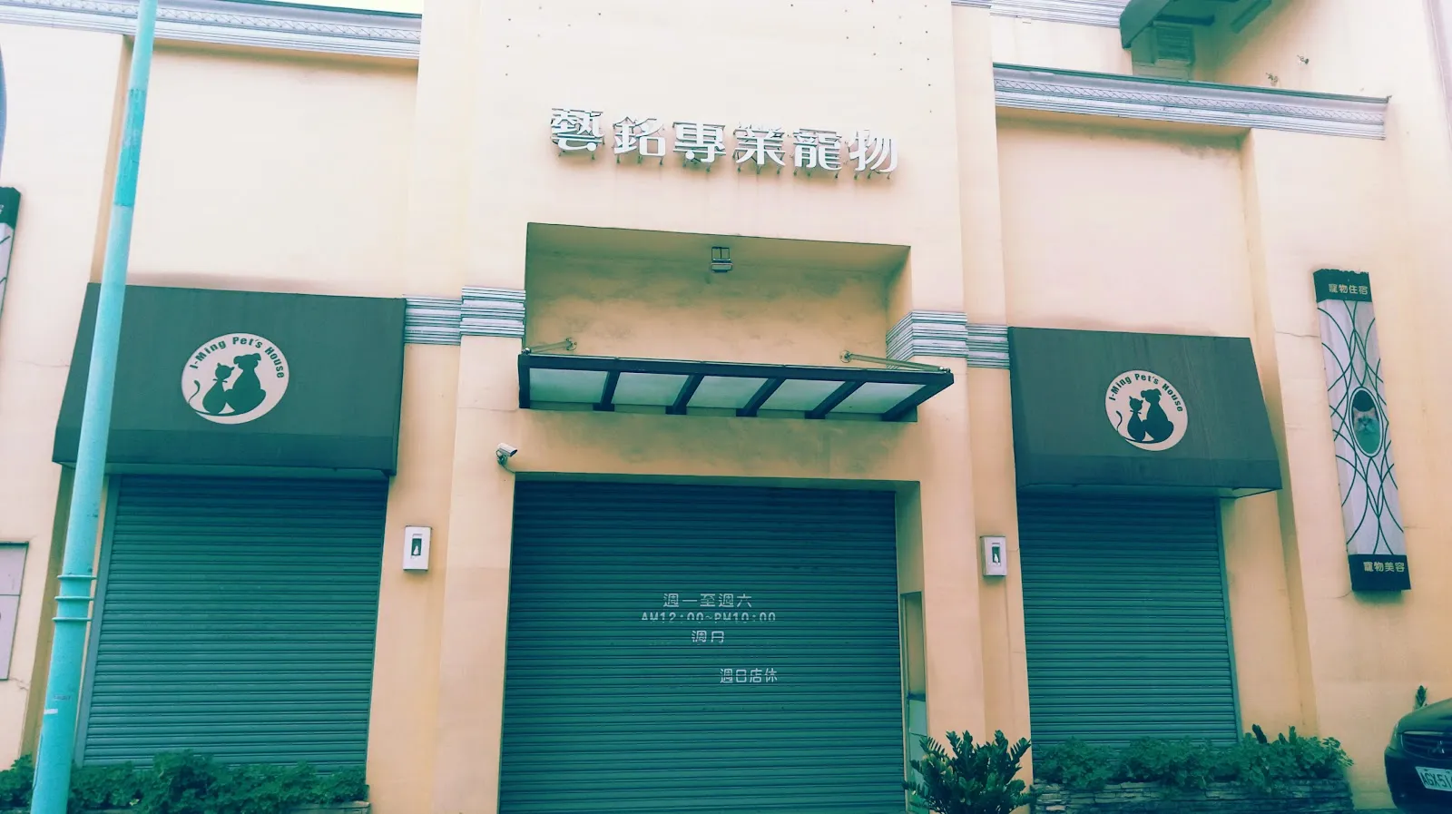藝銘專業寵物