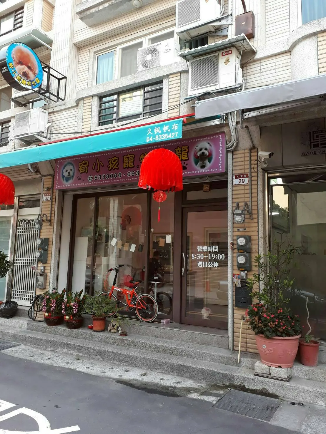宥小孩寵物美容工坊