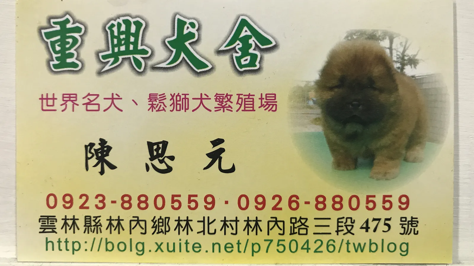 重興犬舍