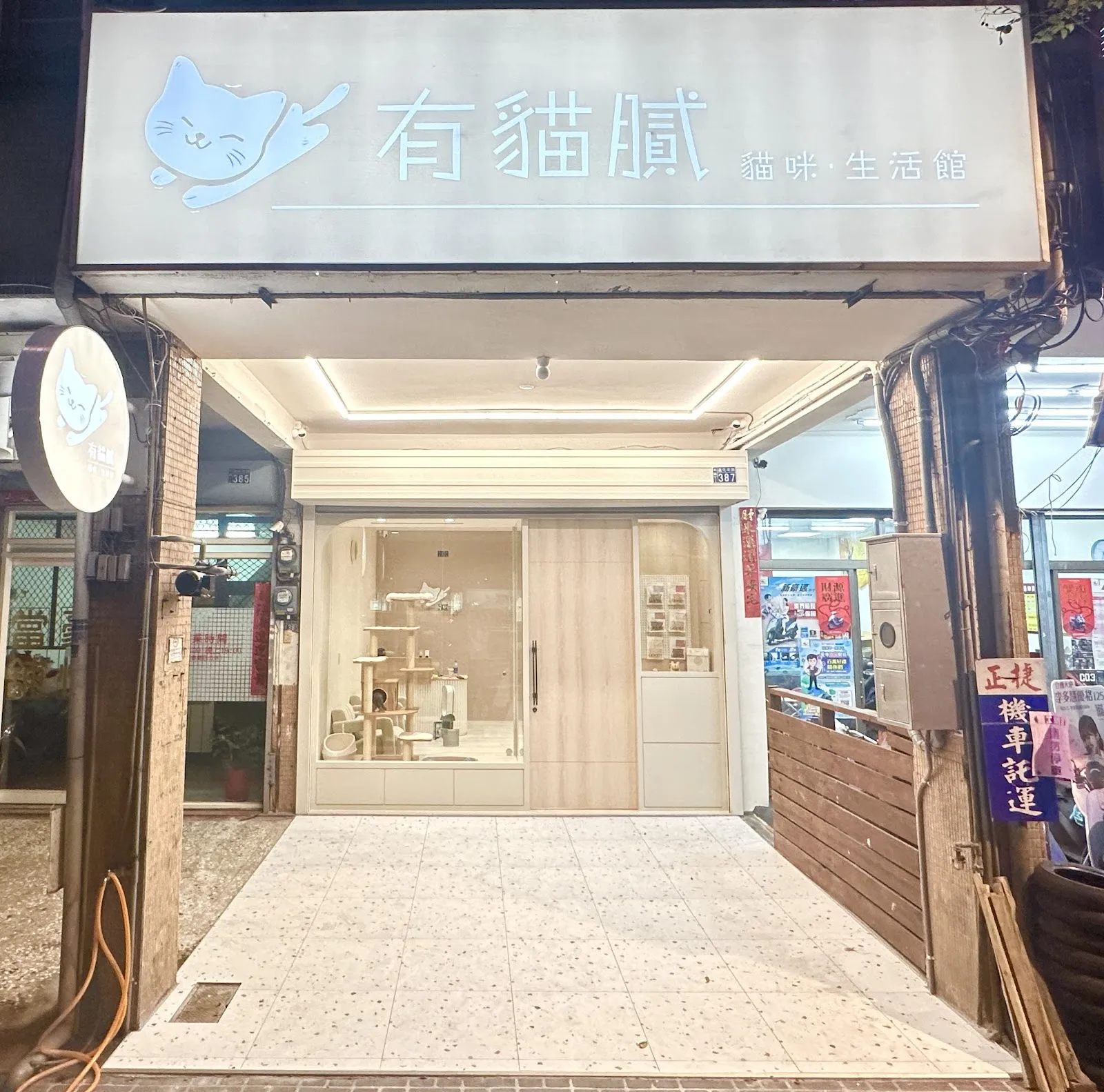 有貓膩貓咪生活館