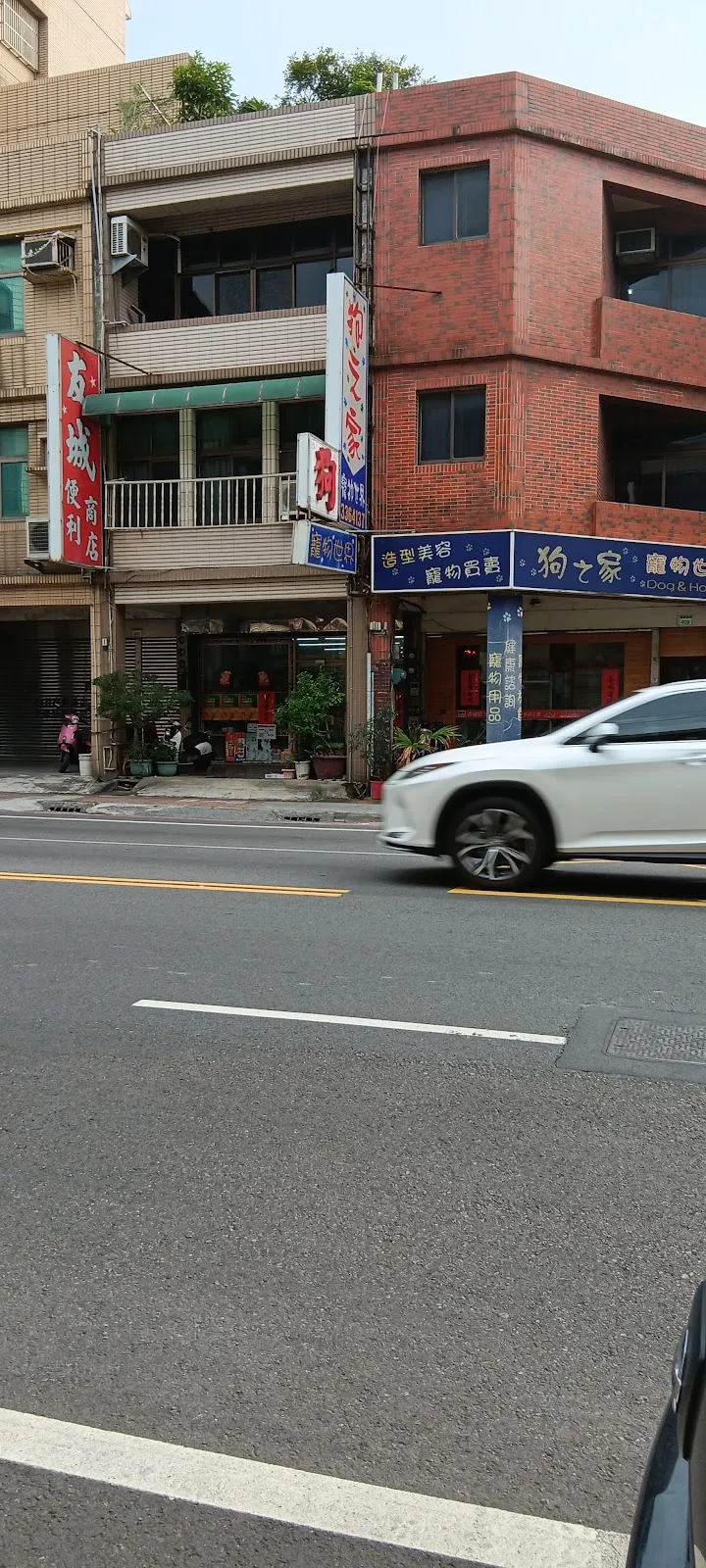 犬家福寵物精品店