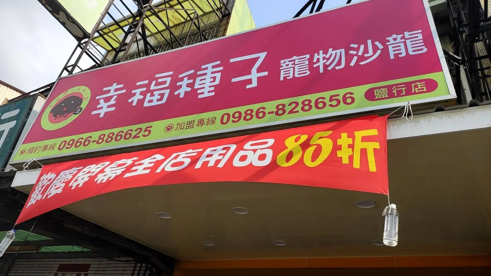 幸福種子寵物沙龍