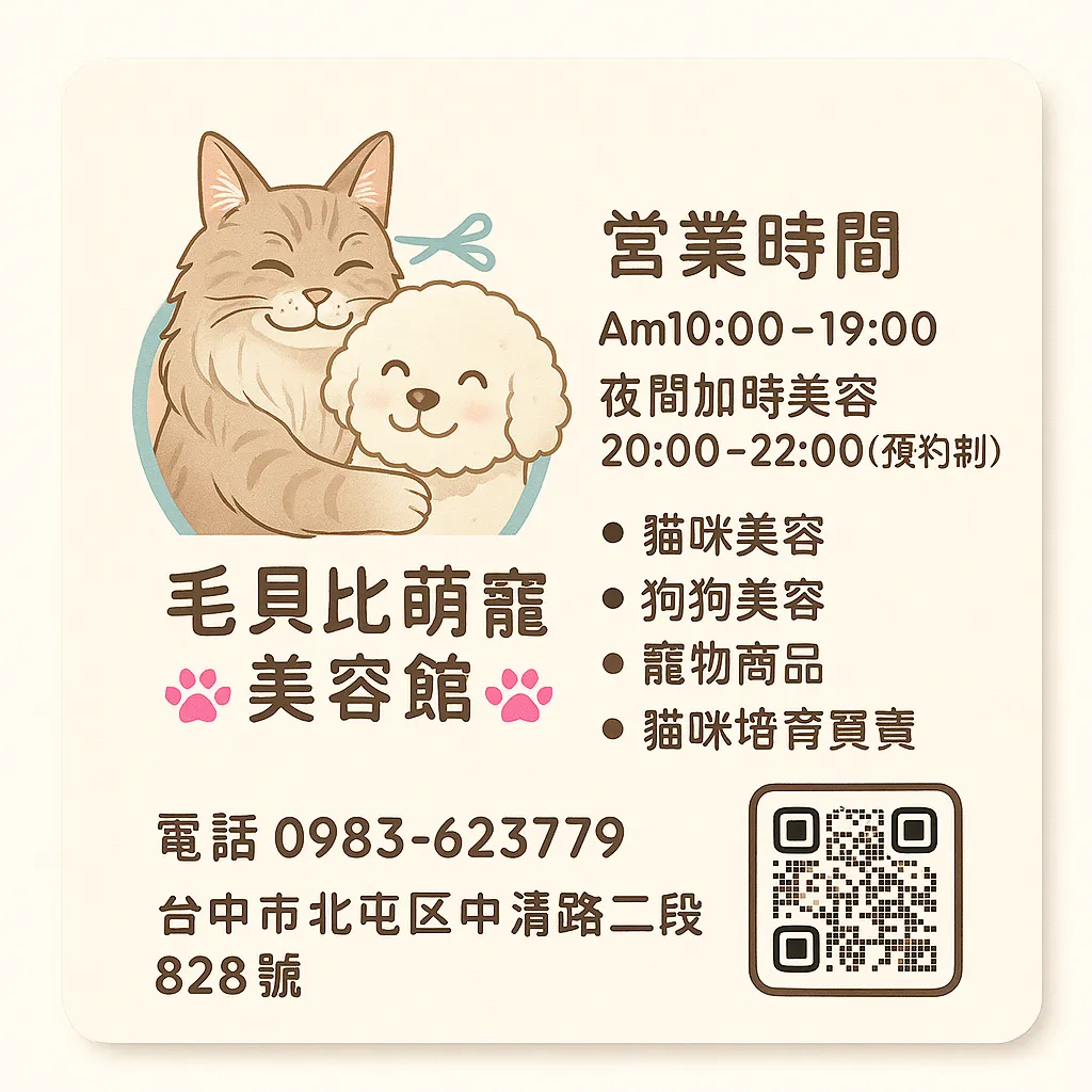 旺喵一族寵物美容培育坊