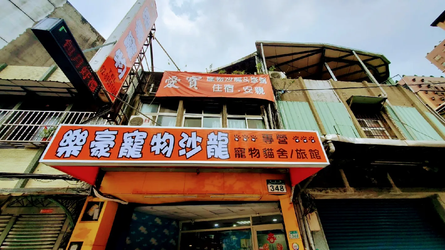 樂豪寵物貓舍