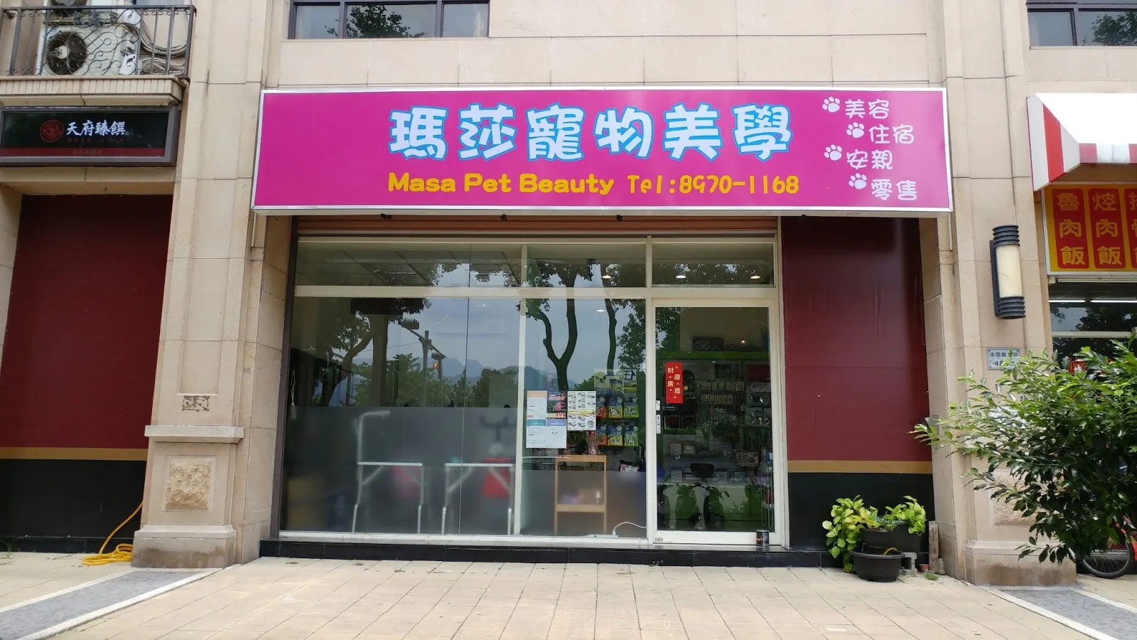 瑪莎寵物美學