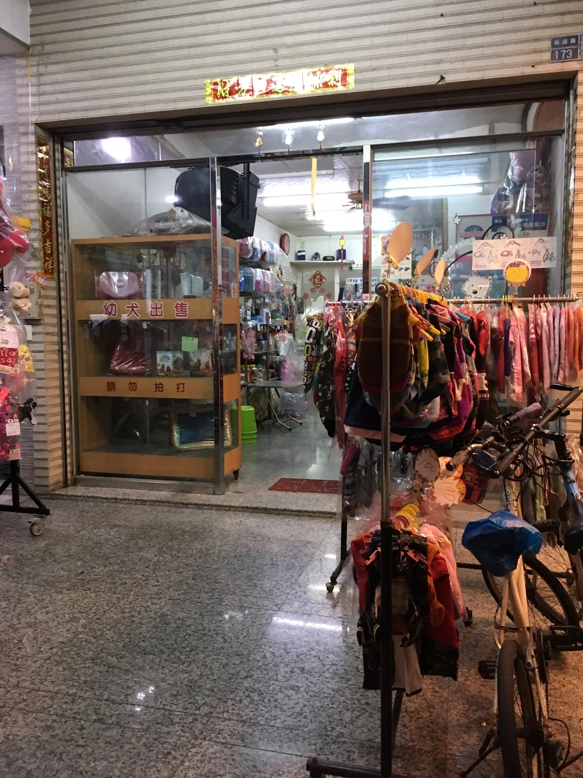 祺福愛犬美容屋
