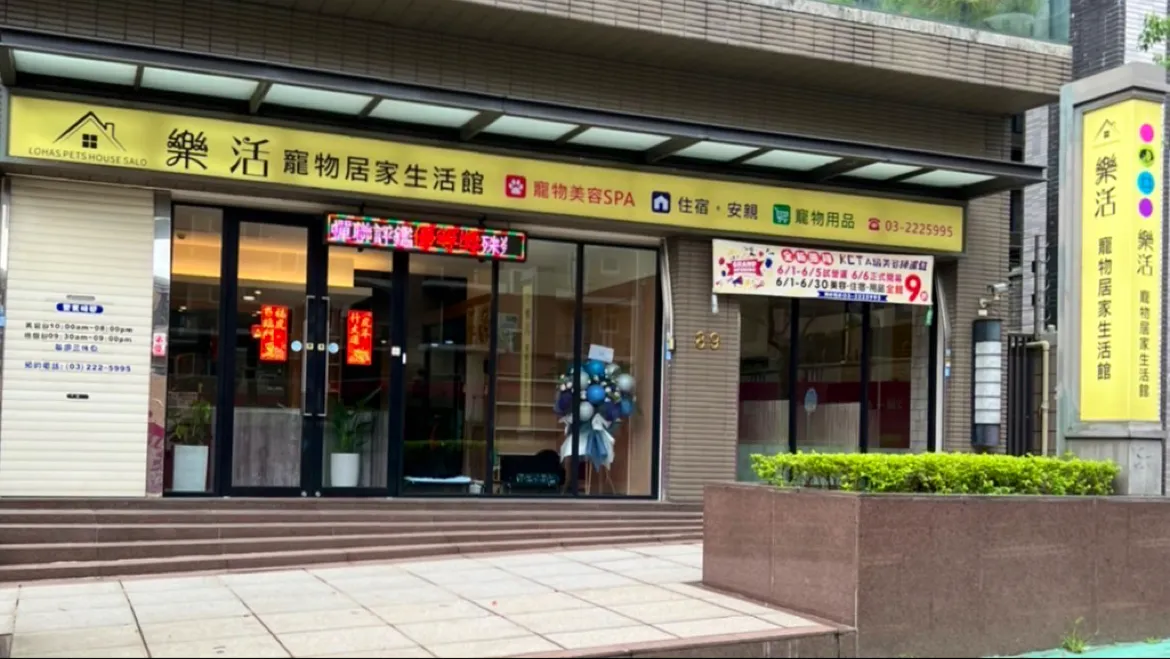 樂活寵物居家生活館