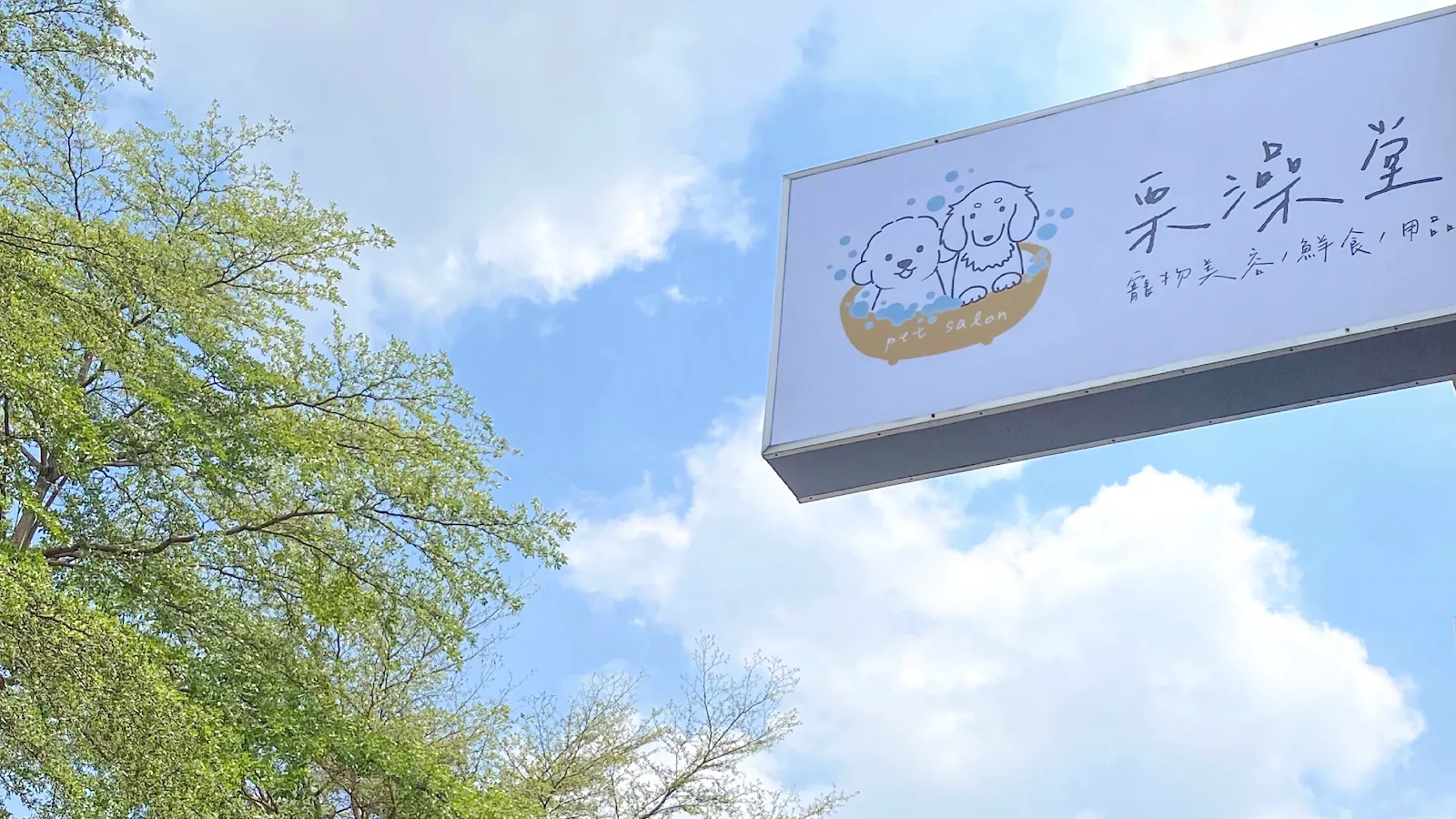 栗子狗寵物生活館