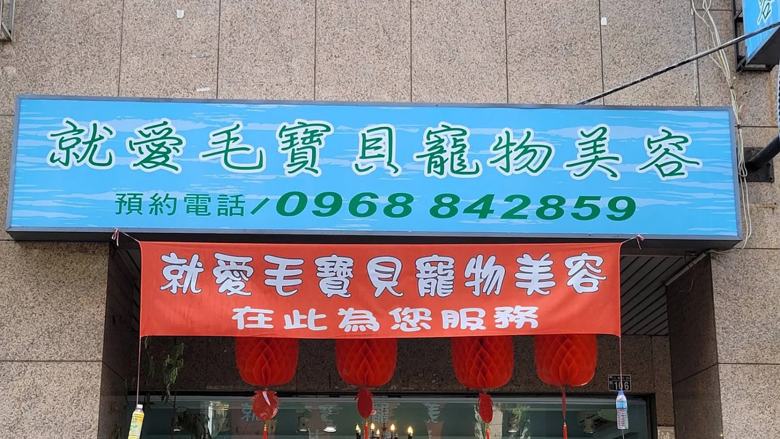 就愛毛寶貝寵物美容