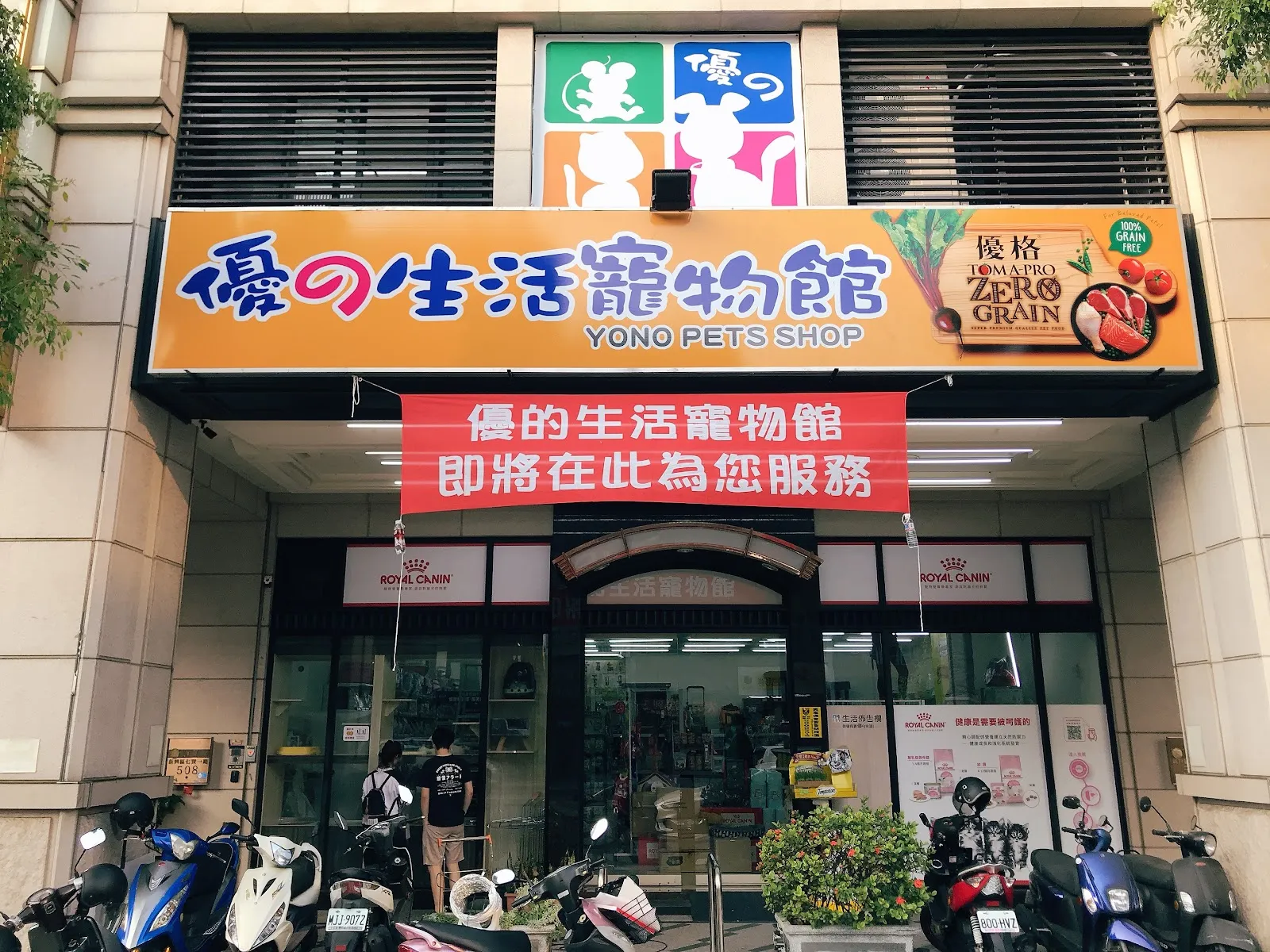 永浤寵物生活館