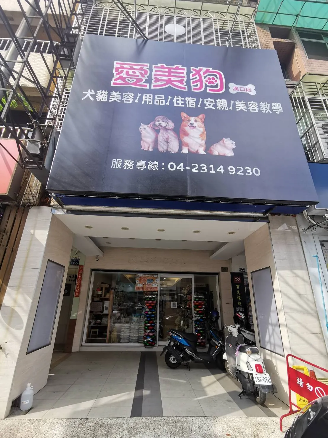 愛美狗寵物美容館