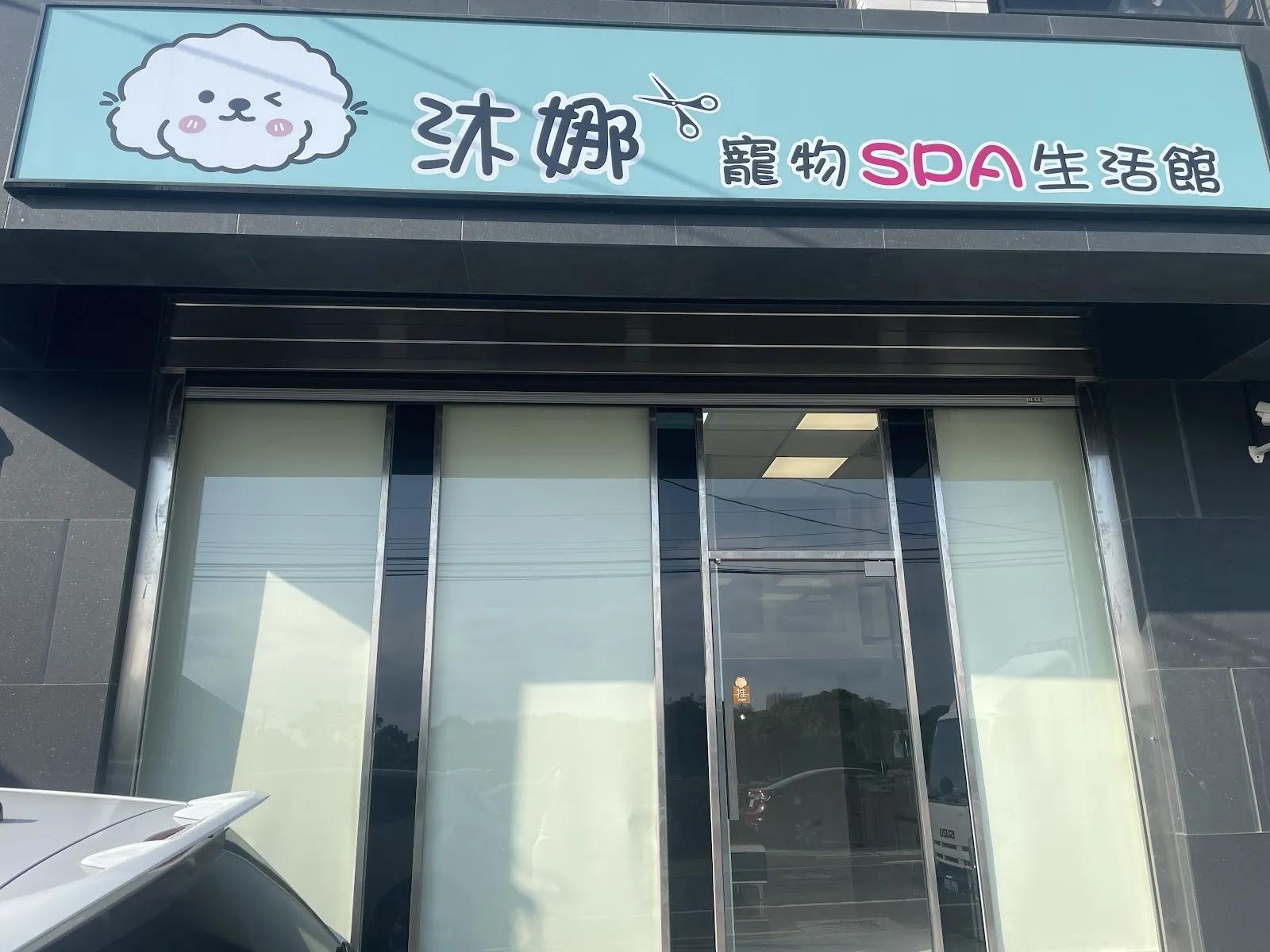 沐娜寵物生活館
