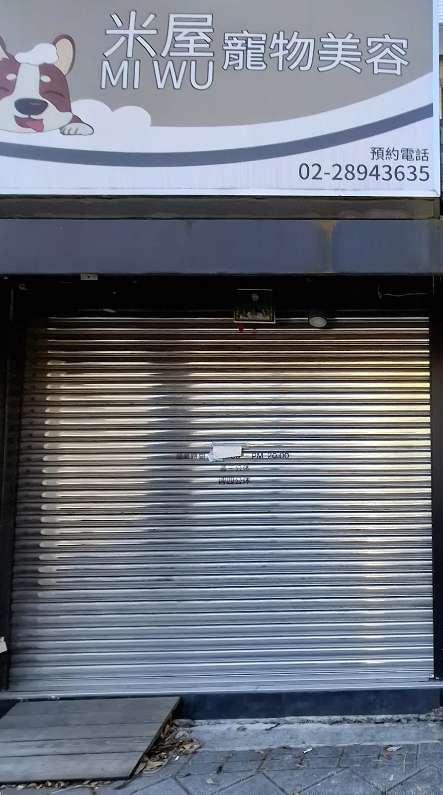 米屋寵物美容