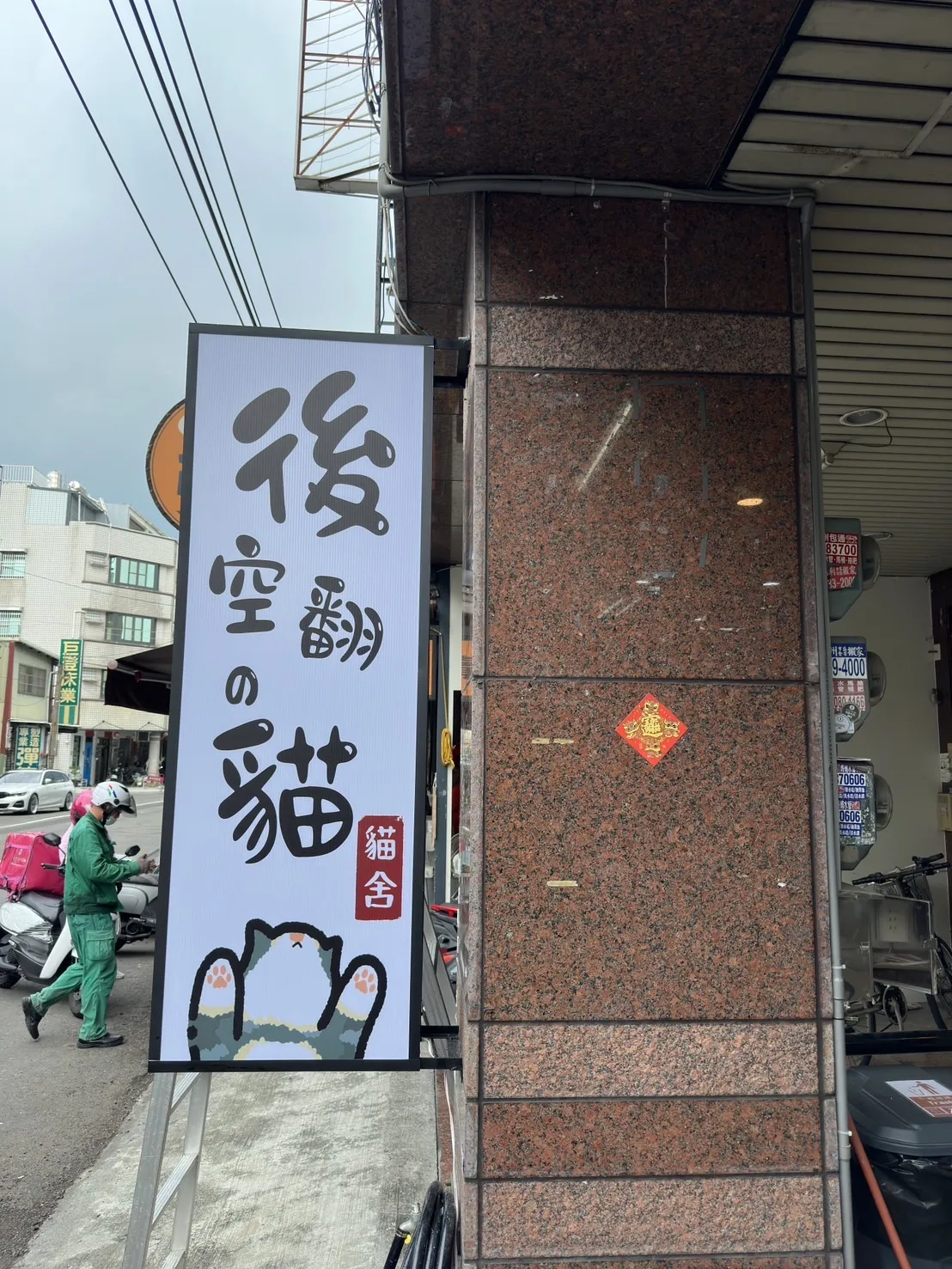 後空翻的貓貓舍