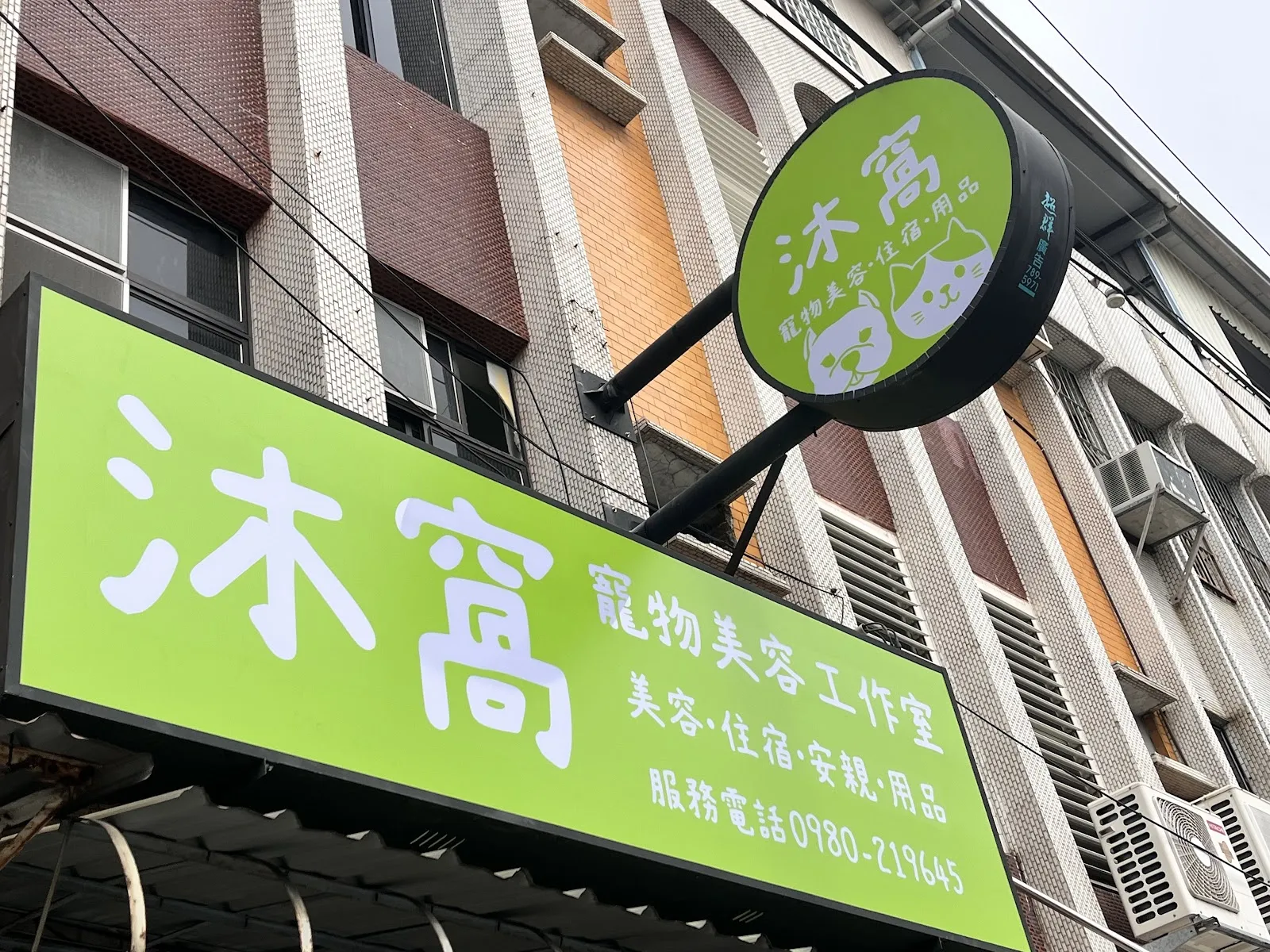 沐窩寵物美容工作室