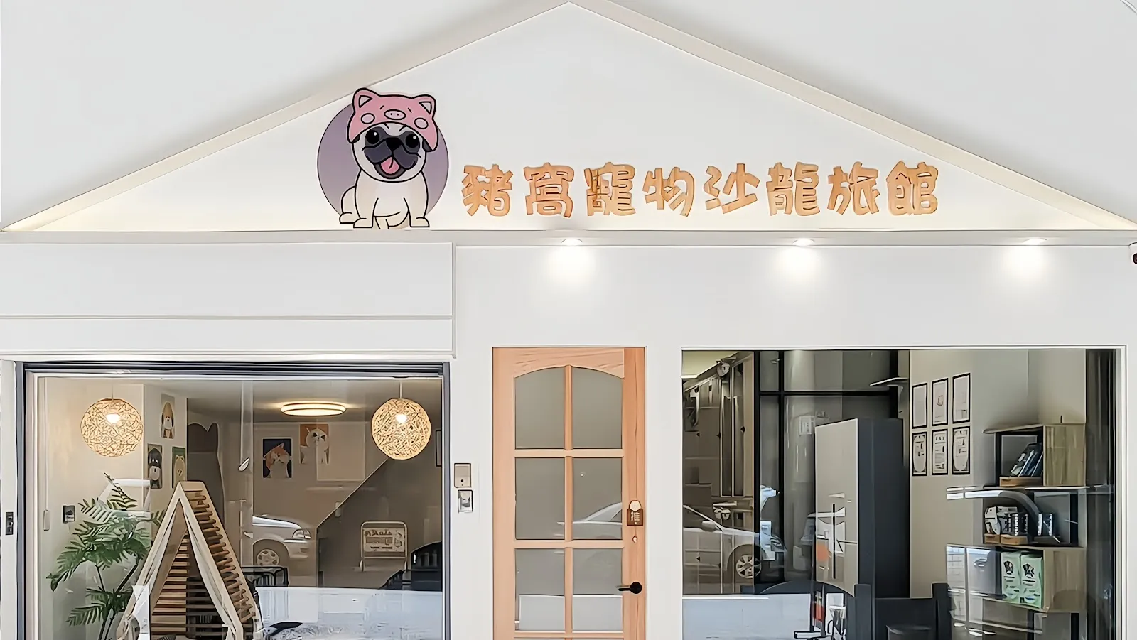 豬窩寵物沙龍旅館