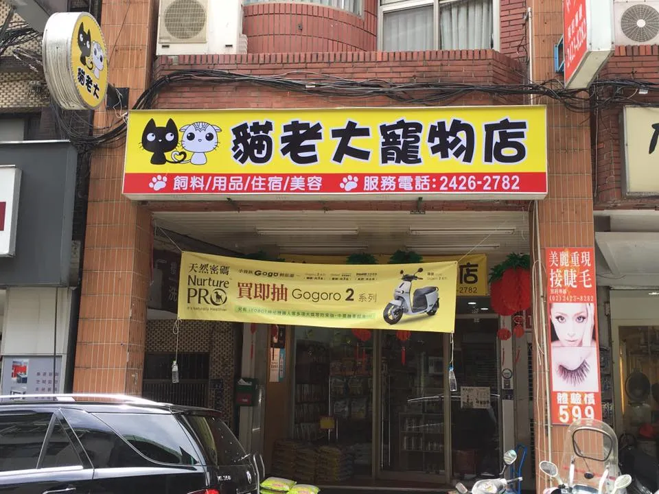 貓老大寵物用品店