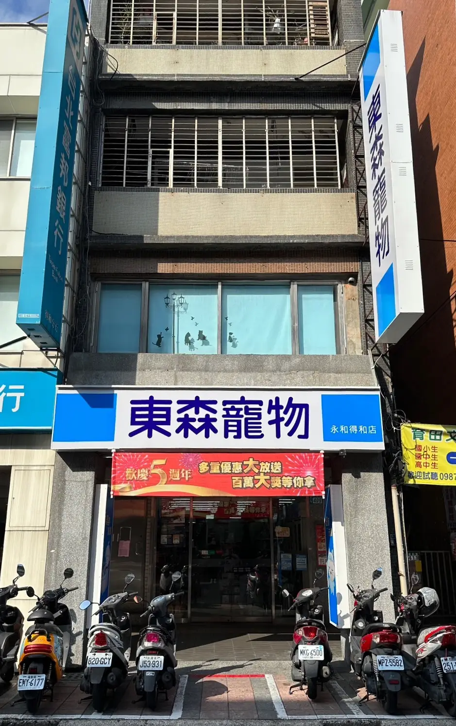 東森寵物雲股份有限公司永和得和分公司