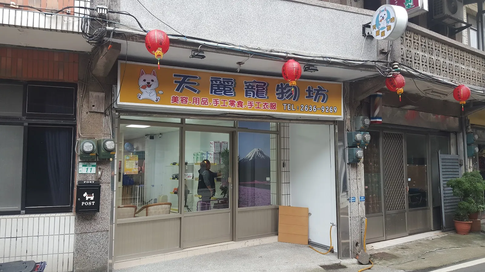 天麗寵物坊