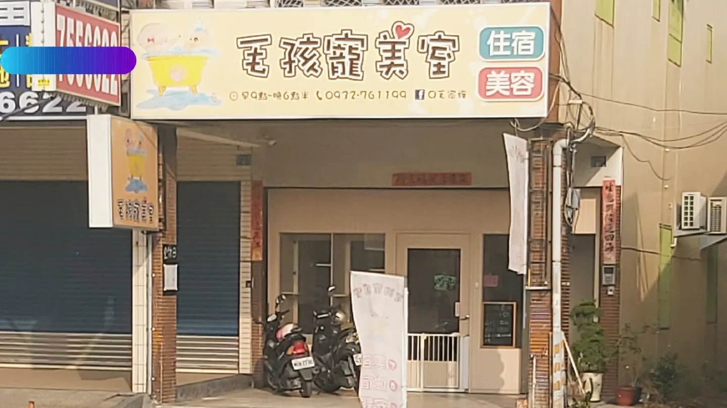 毛孩寵美室