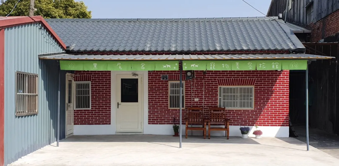 黑尾家寵物美容旅館