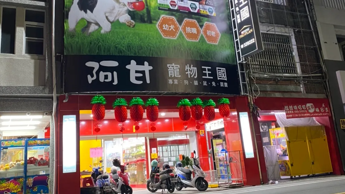 阿甘寵物王國舘