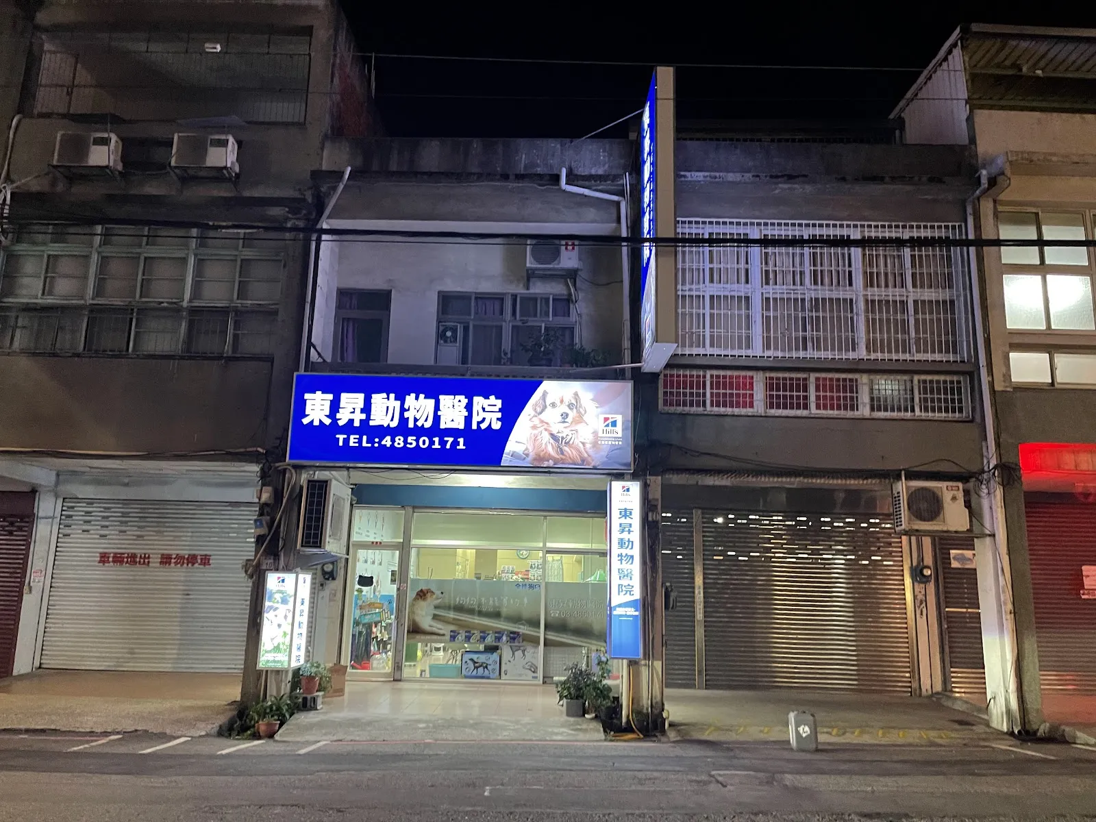 東昇動物醫院
