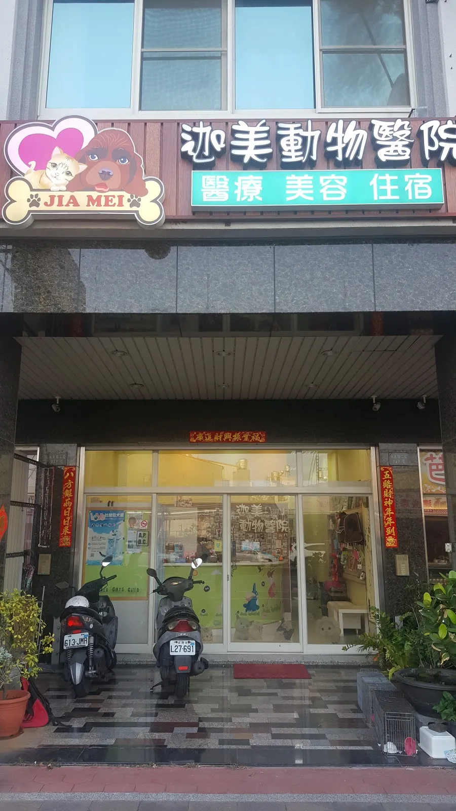 迦美動物醫院